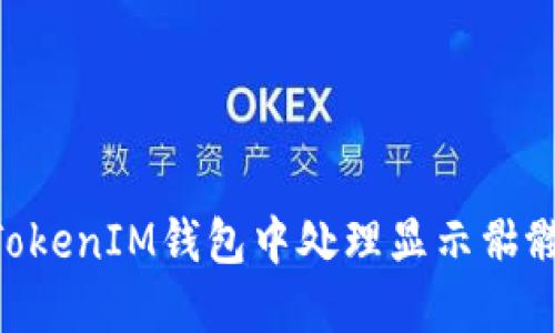 如何在TokenTokenIM钱包中处理显示骷髅头的数字资产