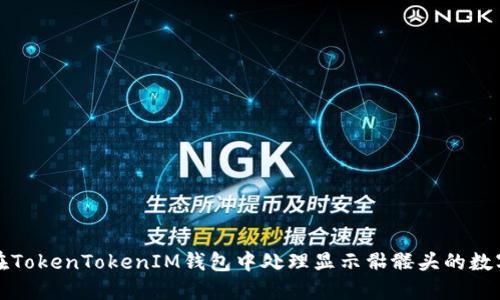 如何在TokenTokenIM钱包中处理显示骷髅头的数字资产