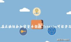 tokenim 是一个相对较新的术