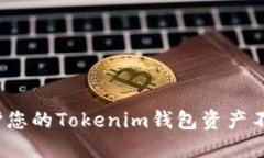 如何保护您的Tokenim钱包资