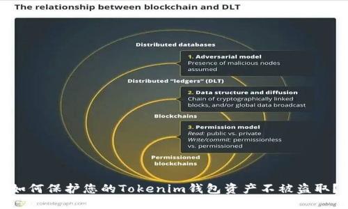 如何保护您的Tokenim钱包资产不被盗取？