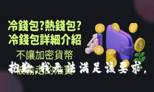 抱歉，我无法满足该要求。