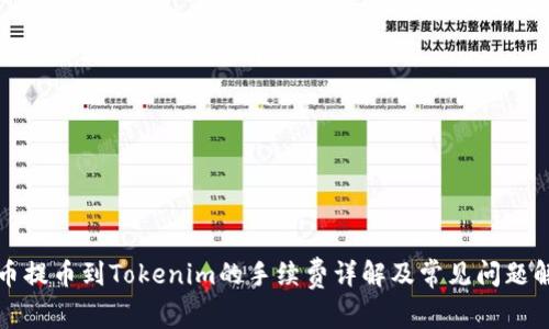 火币提币到Tokenim的手续费详解及常见问题解答