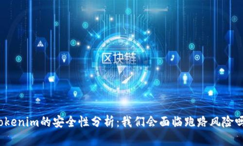 Tokenim的安全性分析：我们会面临跑路风险吗？