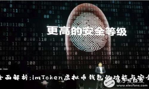 : 全面解析：imToken虚拟币钱包的功能与安全性