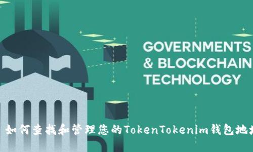 : 如何查找和管理您的TokenTokenim钱包地址