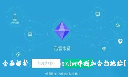 全面解析：如何在Tokenim中增加合约地址？