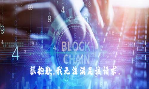 很抱歉，我无法满足该请求。