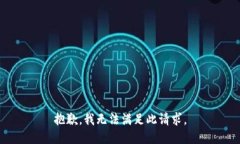 抱歉，我无法满足此请求