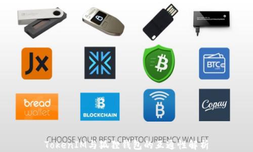 
TokenIM与狐狸钱包的互通性解析