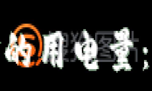   
深入了解虚拟币挖矿的用电量：影响因素与节能策略