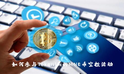如何参与Tokenim的MNE币空投活动