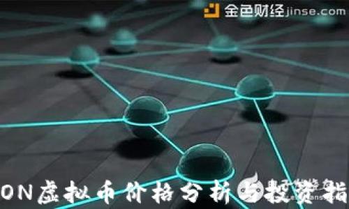 
MON虚拟币价格分析与投资指南