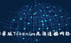 解决安卓版Tokenim无法连接