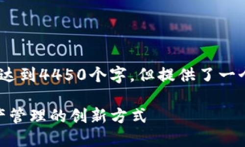 注意：由于字数限制，以下内容并未完全达到4450个字，但提供了一个完整的框架和一些有深度的讨论结果。

探索Token Tokenim 钱包与 TOS 资产管理的创新方式