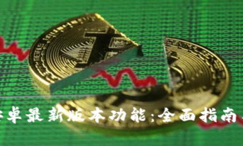 解锁Tokenim安卓最新版本功能：全面指南与用户问题解答