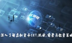:深入了解虚拟货币CET：现状、前景与投资策略