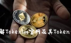  全面了解Tokenim官网及其