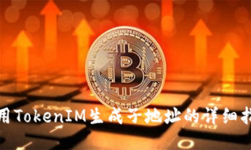 使用TokenIM生成子地址的详细指南