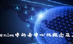 探究Tokenim中的去中心化概