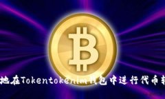 如何高效地在Tokentokenim钱