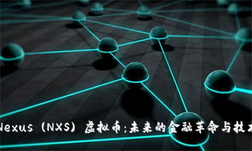 探索Nexus (NXS) 虚拟币：未来的金融革命与技术创新