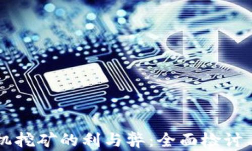 
虚拟币矿机挖矿的利与弊：全面检讨与未来展望