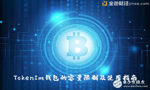 TokenIm钱包的容量限制及使用指南