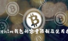 TokenIm钱包的容量限制及使