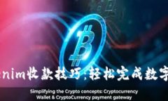 掌握Tokenim收款技巧：轻松