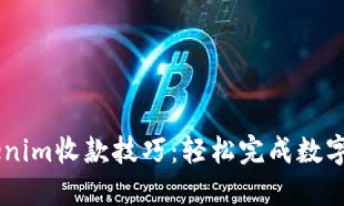 掌握Tokenim收款技巧：轻松完成数字货币交易