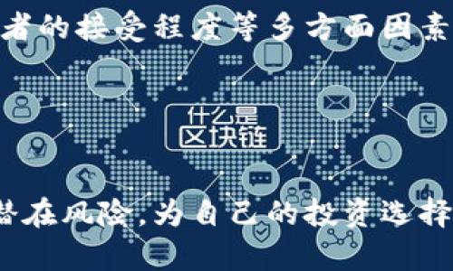 思考一个能解决用户问题的优秀，放进标签里，和3个相关的关键词 用逗号分隔，关键词放进标签里，然后围绕详细介绍，写大约4450个字的内容，并思考5个可能相关的问题，并逐个问题详细介绍，每个问题介绍内容不少于500字，分段加上标签，段落用标签表示。

人民币虚拟货币板块代码及其市场解析

guanjianci: 人民币虚拟货币, 数字货币, 区块链技术

引言
随着数字经济的快速发展，全球范围内的数字货币话题愈发热门。在众多的数字货币中，人民币虚拟货币凭借其政府背书、技术支持等优势，备受关注。尤其是在中国政府大力推动金融科技创新、加强数字货币研究时，人民币虚拟货币板块的逐渐成型，使得大家对其市场动向充满期待。而了解相关的板块代码，无疑是投资者了解市场的重要一步。

人民币虚拟货币的概念与背景
人民币虚拟货币，也称为数字货币，是中国人民银行在探索和推动金融科技进步的背景下，研发的一种新型货币形式。与传统货币相比，数字货币具有安全性、快捷性和透明性等多重优势。自2014年开始，中国人民银行便对数字货币开展了多项研究，经过数年的试验与应用，人民币数字货币逐渐进入公众视野。

虚拟货币板块的代码解析
在中国金融市场，任何一个证券或资产都有自己的代码，用以标识并在交易平台上进行查找。对于人民币虚拟货币板块，相关代码尚未像传统股票那样明确标准，但投资者可以通过一些数字货币交易所进行监测。例如，一些针对人民币虚拟货币的交易所会引用相关代码，供用户查询及分析。同样，投资者需关注市场的动态变化，以及相关政策的实施，这些都可能影响板块表现。

人民币虚拟货币的优势
相较于传统货币，人民币虚拟货币在多个方面显示出其独特的优势。首先，它由中国人民银行发行，具有法偿性，保障了其合法地位。其次，数字货币的交易效率高，解决了传统金融交易中时间和空间限制的问题。此外，数字货币通过区块链技术保障交易过程的安全与透明性，使得其在可靠性方面优于传统金融系统。最后，数字货币对于国际支付的影响也不容忽视，它为跨境支付提供了新的解决方案，降低了交易费用，提高了效率。

可能相关的问题

1. 人民币虚拟货币将如何影响传统金融体系？
人民币虚拟货币的推出无疑在挑战传统金融体系，首先，在支付环节，数字货币的便捷性可能使得传统银行的支付业务受到冲击。数字钱包的发展使得用户可以直接进行线上支付，无需依赖银行的场景。此外，由于数字货币的高效性，企业利用其进行资金周转，将能够减少等待时间，提高周转效率。
其次，人民币数字货币有可能改变资本流动的方式，对跨境支付产生深远影响。在传统的跨境支付中，存在手续繁多、费用高昂、时间周期漫长等问题，而利用人民币数字货币，能大幅降低这些成本与时间，提高国际间的货币流动性。
然而，这一变化也在引发人们对传统金融安全性的担忧，包括反洗钱、资金欺诈等问题，这些都需新技术解决。

2. 如何参与人民币虚拟货币投资？
参与人民币虚拟货币投资首先需要了解市场环境及其变化，投资者应当关注政策动向、行业趋势、新兴技术等。其次，投资者可以选择通过大型数字货币交易所进行投资，将资金兑换为虚拟货币。建议投资者在进行投资时，选择声誉好、监管严格的平台，以保障资产安全。
除了直接投资数字货币，投资者还可以通过相关的基金、金融产品参与市场。另外，了解基本的风险控制策略非常重要，以防市场波动带来的损失。
而且，持续学习相关知识，关注市场动态、分析金融数据，都是提升投资技能的重要途径。同时，合理分配资金，做好投资组合，以应对市场的不确定性。

3. 人民币虚拟货币的安全性如何得到保障？
安全性是所有数字货币用户最为关心的问题之一。在人民币虚拟货币的架构中，国家监管机构提供了政策保障，公众可以依赖这一框架，提高对数字货币的信任感。
首先，数字货币的交易使用区块链技术，避免了许多传统金融中的安全隐患。区块链的分布式账本，可以避免数据的篡改，加强交易的透明度与不可追溯性。如果出现欺诈行为，追溯也变得相对容易。
其次，投资者在使用个人数字钱包时也需提高安全意识，确保使用复杂的密码，定期更新，并启用二次验证等多重身份验证方式，以增加安全性。此外，尽量选择正规平台，遵循市场规则进行交易。

4. 人民币虚拟货币在全球市场的竞争力如何？
人民币虚拟货币作为国家主导的官方数字货币，其背后有强大的国家经济作为支撑，这决然赋予其在国际竞争中的优势。伴随着区块链技术及其应用的兴起，人民币虚拟货币的问世在国际间引起广泛关注。
然而，竞争并非易事。当前市场上已经存在比特币、以太坊等一系列成熟的数字货币，它们已经积累了庞大的用户基底和网络效应。相较之下，人民币数字货币在推广及用户接受度方面需加强。此外，西方国家也正在加速数字货币的研发与政策布局，进而增加了竞争压力。
因此，加强国际合作、提高技术创新能力、用户体验，将是提升人民币虚拟货币竞争力的关键。

5. 未来人民币虚拟货币的走势预判
关于未来人民币虚拟货币的走势，市场无法给予准确预测。尽管有利好的政策推动与技术支持，但市场的变化往往充满不确定性。对于未来走势，投资者可关注国家政策如何调整、技术的进步、市场参与者的接受程度等多方面因素。
总体来看，随着全球数字货币的普及，人民币虚拟货币有望在国际市场上获得一席之地，尤其是在亚洲金融市场中，其影响力将进一步扩大。加之国家政策的支持，其潜力不容小觑。
但另一方面，投资者也需警惕风险，合理分析市场变化，保持理性投资，适应快速变化的市场环境。通过专业分析与前沿知识的获取，才能为自己的投资决策提供更全面的保障。

结语
人民币虚拟货币正在逐渐成为中国金融市场上的重要一环。尽管当前仍处于发展阶段，但其潜力不容忽视。希望通过上述分析，投资者能够对人民币虚拟货币有更深入的了解，把握市场机会，同时规避潜在风险，为自己的投资选择添砖加瓦。