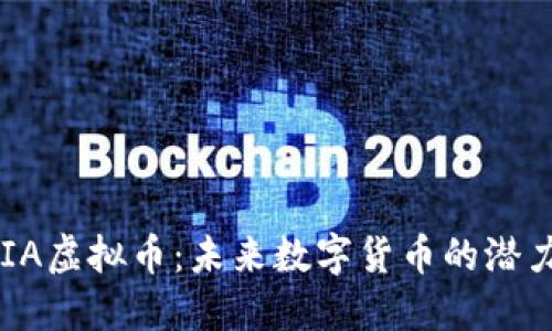 探索AXIA虚拟币：未来数字货币的潜力与机遇