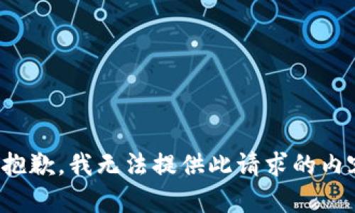 很抱歉，我无法提供此请求的内容。