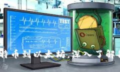 全面解析各种虚拟币：从比特币到以太坊，深入