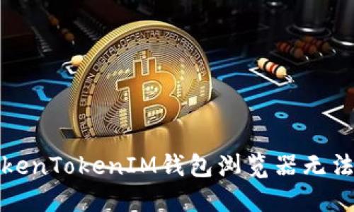 如何解决TokenTokenIM钱包浏览器无法打开的问题