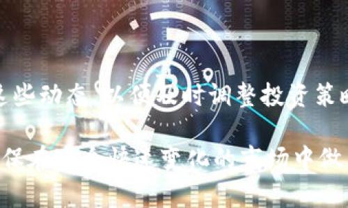 biao ti/biao ti深入解析Ryo虚拟币：数字货币的未来与投资机遇/biao ti

虚拟币, Ryo, 区块链/guanjianci

近年来，虚拟货币在全球范围内迅速崛起，吸引了无数投资者和科技爱好者的关注。其中，Ryo虚拟币作为一种相对较新的加密货币，它的出现为我们带来了诸多思考与探索的机会。本文将深入分析Ryo虚拟币的特征、技术背景、市场潜力以及用户如何有效地投资与使用它。同时，我们也将探讨五个相关的问题，以更全面地了解这一虚拟货币。

Ryo虚拟币的基本特征
Ryo虚拟币是一种基于区块链技术的加密货币。与Bitcoin和Ethereum等主流数字货币相比，Ryo具有一些独特的特征。首先，Ryo注重于提供更加隐私性和安全性的交易体验。它采用了强大的加密技术，以确保用户的交易信息不会被外界轻易获取。这一点对于关注隐私保护的用户尤其重要。

其次，Ryo的交易速度优于许多其他数字货币。通过的区块链算法，Ryo能够在短时间内确认交易，这使得其在实际使用中更加便捷。此特点也使得Ryo在日常交易中具有更高的实用性，尤其是在需要快速转换的情况下。

Ryo的技术背景
Ryo虚拟币基于先进的区块链技术。区块链是一种去中心化的数据库技术，确保信息的透明性和不可篡改性。Ryo在这一技术上进行了许多创新，尤其是在隐私和安全性方面。使用环签名和隐私地址等技术，Ryo能够有效保护用户的交易隐私，同时仍然保持整体网络的安全性和透明度。

此外，Ryo在智能合约和去中心化应用（DApps）方面也展现了潜力。这些技术的结合使得Ryo不仅仅是一种数字货币，更是一个可以构建多种应用的生态系统。通过与其他区块链项目的合作，Ryo的使用场景和市场潜力得以进一步拓展。

Ryo的市场潜力分析
随着虚拟货币市场的持续发展，Ryo面临着巨大的市场机会。首先，越来越多的人认识到数字货币的潜在价值，这为Ryo的推广和应用提供了良好的环境。其次，Ryo的特性使其在隐私保护需求日益增加的背景下，具备较强的竞争优势。

此外，全球经济形势的变化也在推动数字货币的普及。面对传统金融系统的局限性，人们开始寻求更灵活的资产配置方式，而Ryo正好满足了这一需求。通过Ryo，用户能够实现更快速的跨境交易和资产转移，这对于国际贸易和电子商务等领域尤为重要。

如何有效投资Ryo虚拟币
对于投资者而言，如何有效投资Ryo虚拟币是一个关注的焦点。首先，了解其市场动态和技术背景非常关键。定期关注行业新闻、技术更新以及市场趋势，可以帮助投资者做出更明智的决策。

其次，投资者还应该制定合理的投资策略。无论是选择长期持有还是短期交易，都应该根据自身的风险承受能力和投资目标进行规划。此外，合理的资产配置也能够降低潜在的投资风险。

最后，加入社区和交流圈也是一个不错的选择。Ryo拥有活跃的社区，投资者可以通过参与讨论、分享经验和获取最新的信息来提升自己的投资能力。在这个快速变化的市场中，与他人保持联系，可以帮助投资者更好地把握机会和避免风险。

可能相关的问题一：Ryo虚拟币如何购买和交易？
购买Ryo虚拟币通常可以通过多种方式进行。首先，投资者可以在许多主流的加密货币交易平台上进行交易。例如，用户可以在流行的数字货币交易所注册账户，完成身份认证后，通过法币充值或其他数字资产的方式进行Ryo的购买。

在购买Ryo之前，投资者应该对交易所的信誉、手续费以及交易流动性进行评估，选择适合自己的平台。此外，了解交易的基本操作也是十分重要的。掌握限价单、市场单等交易方式，可以帮助用户更灵活地管理自己的投资。

一旦成功购买Ryo虚拟币，建议投资者将其存放在安全的钱包中。这可以是硬件钱包、软件钱包或是平台提供的冷钱包。无论选择哪种方式，保护私钥和双重身份验证都是保障资产安全的重要措施。

可能相关的问题二：Ryo虚拟币的矿产和挖矿过程是怎样的？
Ryo虚拟币的挖矿过程是基于区块链共识算法的。它通过让矿工验证交易并将其记录到区块链上，从而维护网络的安全性和可靠性。Ryo采用了一种名为“随机背景”的算法，以提高挖矿的公平性，降低矿池集中化的可能性。

挖矿的过程通常涉及到计算复杂的数学题目，只有当矿工成功地解出题目，便可以获得相应的Ryo奖励。随着网络的发展和参与矿工的增加，挖矿的难度也会逐渐提高。

对于希望参与Ryo挖矿的用户，建议使用专用的矿机设备，并根据自身的电力成本、设备成本和潜在收益进行评估。此外，了解挖矿池和独立挖矿的优缺点，制定合理的挖矿策略，以最大限度地利用投资。

可能相关的问题三：Ryo虚拟币在法规方面的现状如何？
各国对虚拟货币的监管政策不一，Ryo虚拟币的合规性也是投资者关注的重点。许多国家已经开始关注和制定与加密货币相关的法律法规，主要集中在反洗钱（AML）和了解你的客户（KYC）等方面。这些政策直接影响着交易所的运营和用户的投资环境。

在一些国家，Ryo及其类似的虚拟货币被视为合法的资产，因此可以在正规交易平台上自由交易。然而，某些地区可能限制或禁止虚拟货币的交易或使用，投资者在参与Ryo投资之前必须确保了解相关的法律法规。

此外，随着社会对隐私保护的重视，Ryo作为一种强调隐私的虚拟币，可能在某些情况下遭遇更为严格的监管。因此，了解不同国家对Ryo的态度和政策变化，将有助于投资者降低法律风险。

可能相关的问题四：Ryo虚拟币与其他主流数字货币的比较
Ryo与其他主要数字货币（如Bitcoin和Ethereum）存在明显的区别。首先，在隐私保护方面，Ryo的技术设计使得其交易更加私密，用户的交易数据不会被公开。这与大多数主流货币不同，后者通常在透明度上更具优势，因此更易于被监管机构监控。

其次，Ryo在交易速度和确认时间方面具有优势，这使其在日常交易中表现得更加高效。用户在进行小额支付或日常消费时，Ryo的特性使其成为更便捷的选择。

然而，主流数字货币如Bitcoin和Ethereum拥有庞大的生态系统和更高的市场认可度，这使它们成为市场的领导者。许多企业和金融机构已经对这些货币进行了广泛的应用和集成，这为其长期发展提供了强大的支持。

投资者需要根据自身需求和市场动向，评估Ryo的投资价值。虽然Ryo在隐私保护和交易速度上有其独特性，但是否符合自己的投资策略和目标仍需深入分析。

可能相关的问题五：Ryo虚拟币的未来发展趋势
对于Ryo虚拟币的未来，如今市场预测褒贬不一。一方面，随着全球对数字货币需求的持续上升，Ryo作为隐私导向的币种，可能迎来更多的使用场景。例如，在金融隐私和跨境支付等领域，Ryo可能提供更高效的解决方案，进一步提升其市场需求。

另一方面，Ryo也面临着激烈的市场竞争。随着数字货币创新的加速，越来越多的项目进入市场，吸引用户的注意，Ryo必须不断创新以保持其竞争力。

此外，全球监管环境的变化对Ryo的未来发展也将产生重要影响。发展政策、法规的实施或者加密货币的接受度都会影响Ryo的前景。投资者应当持续关注这些动态，以便及时调整投资策略。

总结来看，Ryo虚拟币作为一种独特的数字资产，具备丰富的市场潜力与投资机会。然而，投资者在参与前需要深入分析其技术、市场、法规等多方面因素，确保在这个快速变化的市场中做出明智的决策。