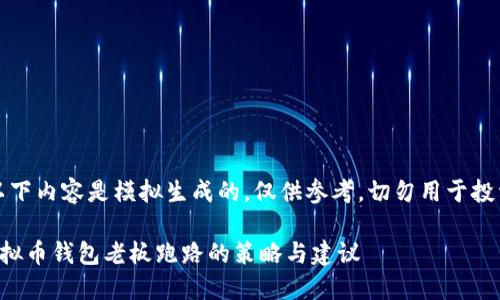 注意：以下内容是模拟生成的，仅供参考，切勿用于投资决策。

防范虚拟币钱包老板跑路的策略与建议