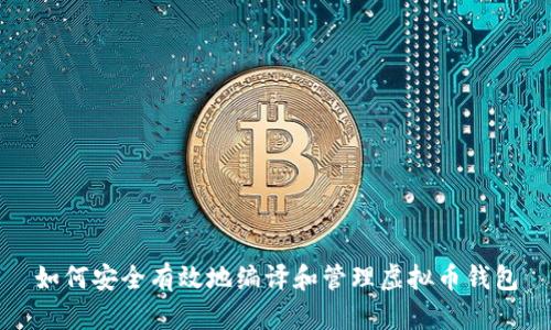 如何安全有效地编译和管理虚拟币钱包