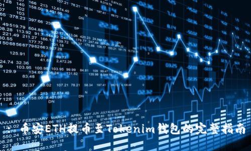 : 币安ETH提币至Tokenim钱包的完整指南