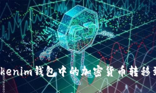 如何将Tokenim钱包中的加密货币转移到TP钱包？