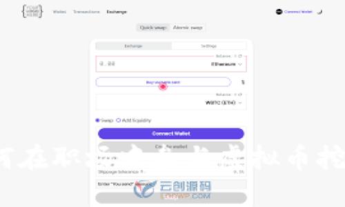 上班挖矿:如何在职场中参与虚拟币挖掘的实用指南