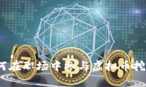 上班挖矿：如何在职场中参与虚拟币挖掘的实用指南