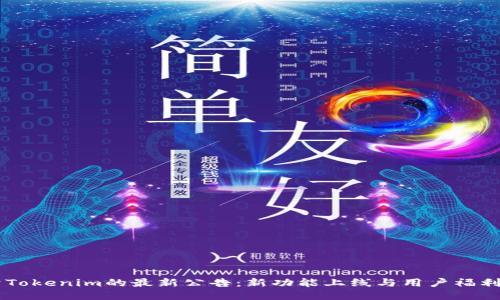 关于Tokenim的最新公告：新功能上线与用户福利介绍