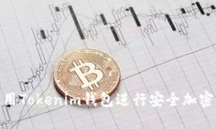 : 如何使用Tokenim钱包进行