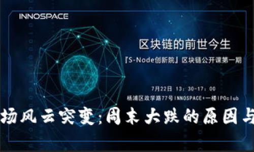 虚拟币市场风云突变：周末大跌的原因与影响分析