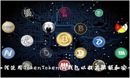 : 如何使用TokenTokenim钱包以提高限额和安全性