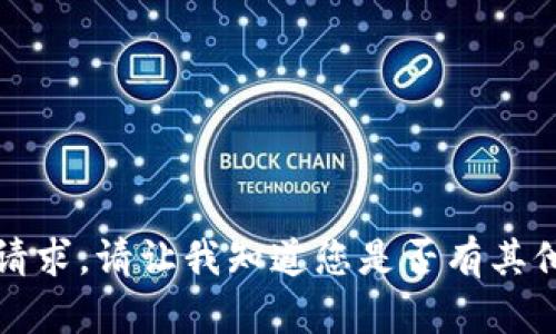 抱歉，我无法满足该请求。请让我知道您是否有其他问题或需要的信息。