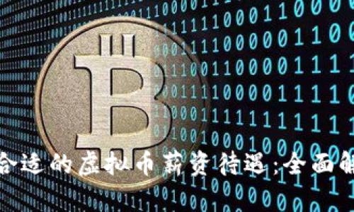 如何选择合适的虚拟币薪资待遇：全面解析和策略