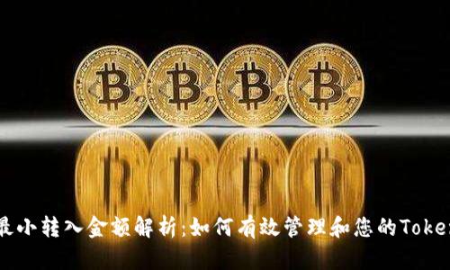 以太坊最小转入金额解析：如何有效管理和您的TokenIM交易